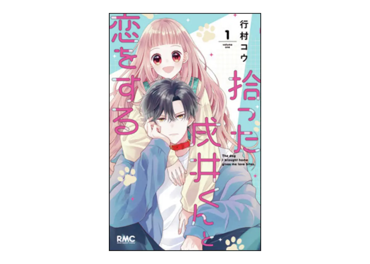 『拾った戌井くんと恋をする』