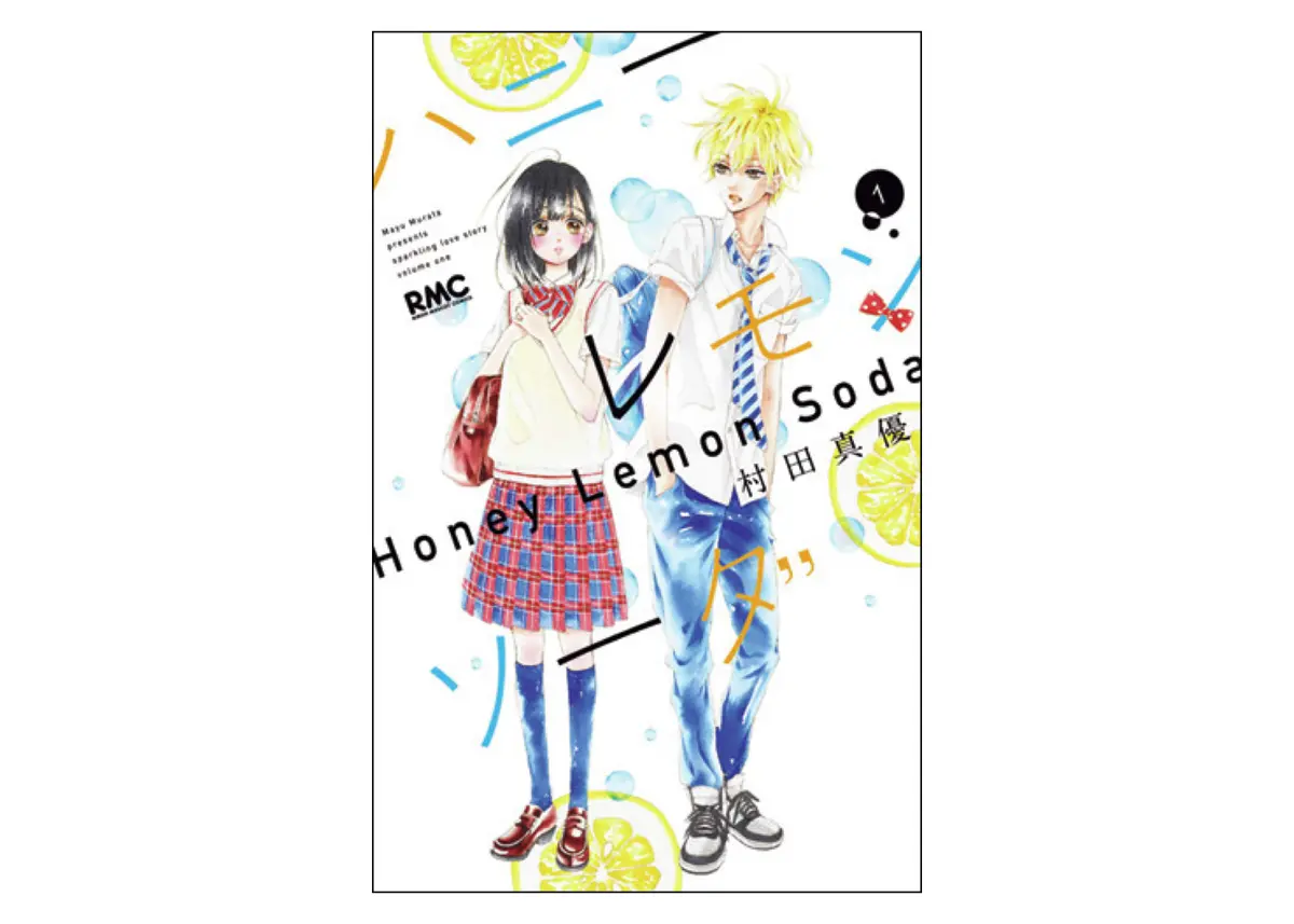 『ハニー   レモンソーダ』（村田真優）のつれさり抱き