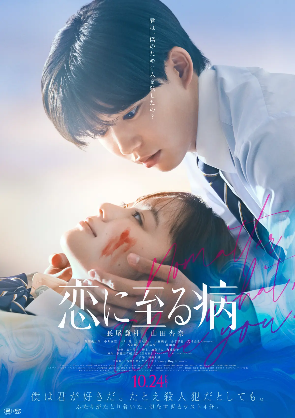 映画 恋に至る病 ポスターカット
