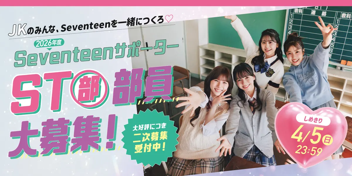 SeventeenサポーターST部募集スタート！