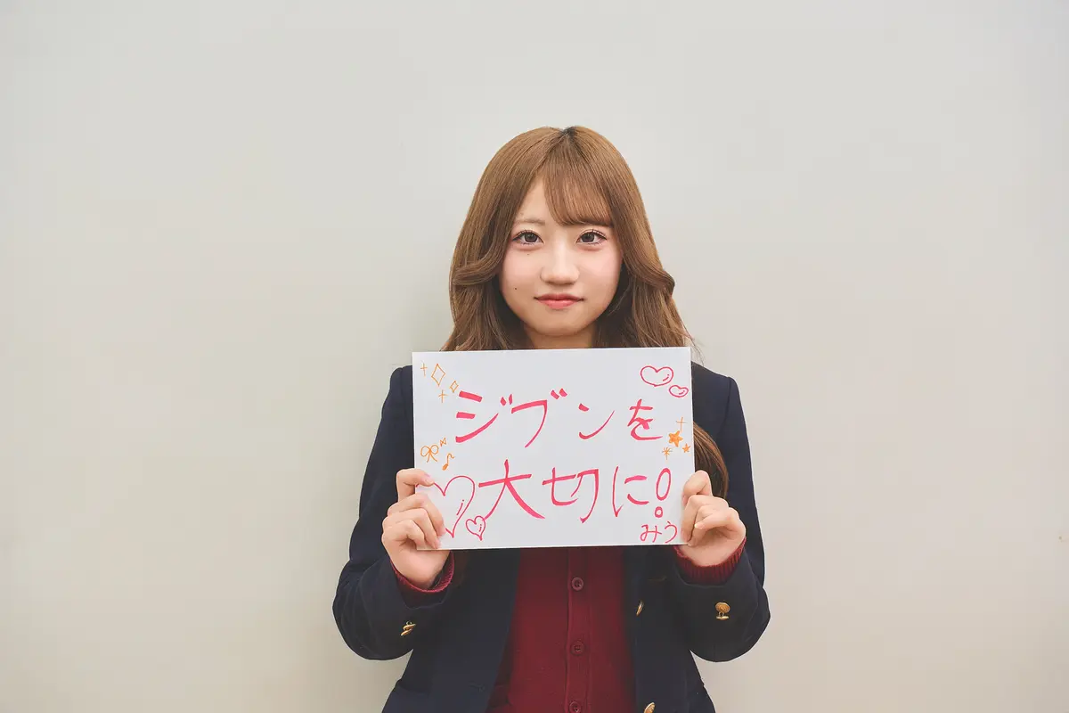 ジブンを大切に！