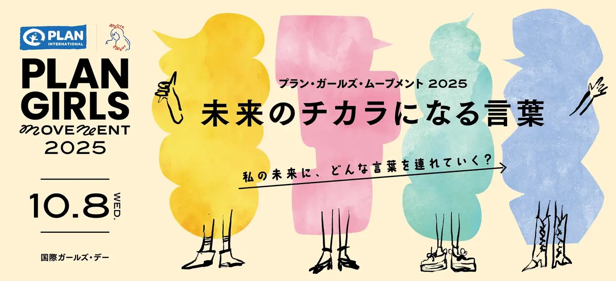 国際ガールズ・デーイベント「PLAN GIRLS MOVEMENT 2025 ～未来のチカラになる言葉～」