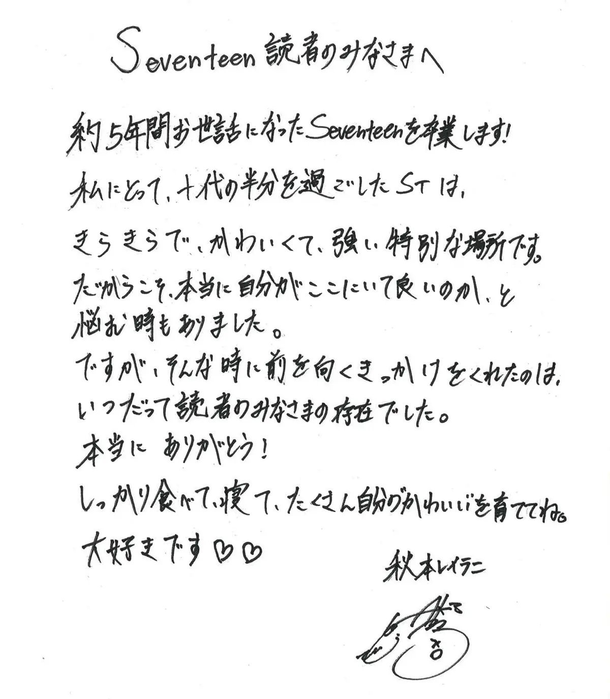 秋本レイラニ手書きメッセージ