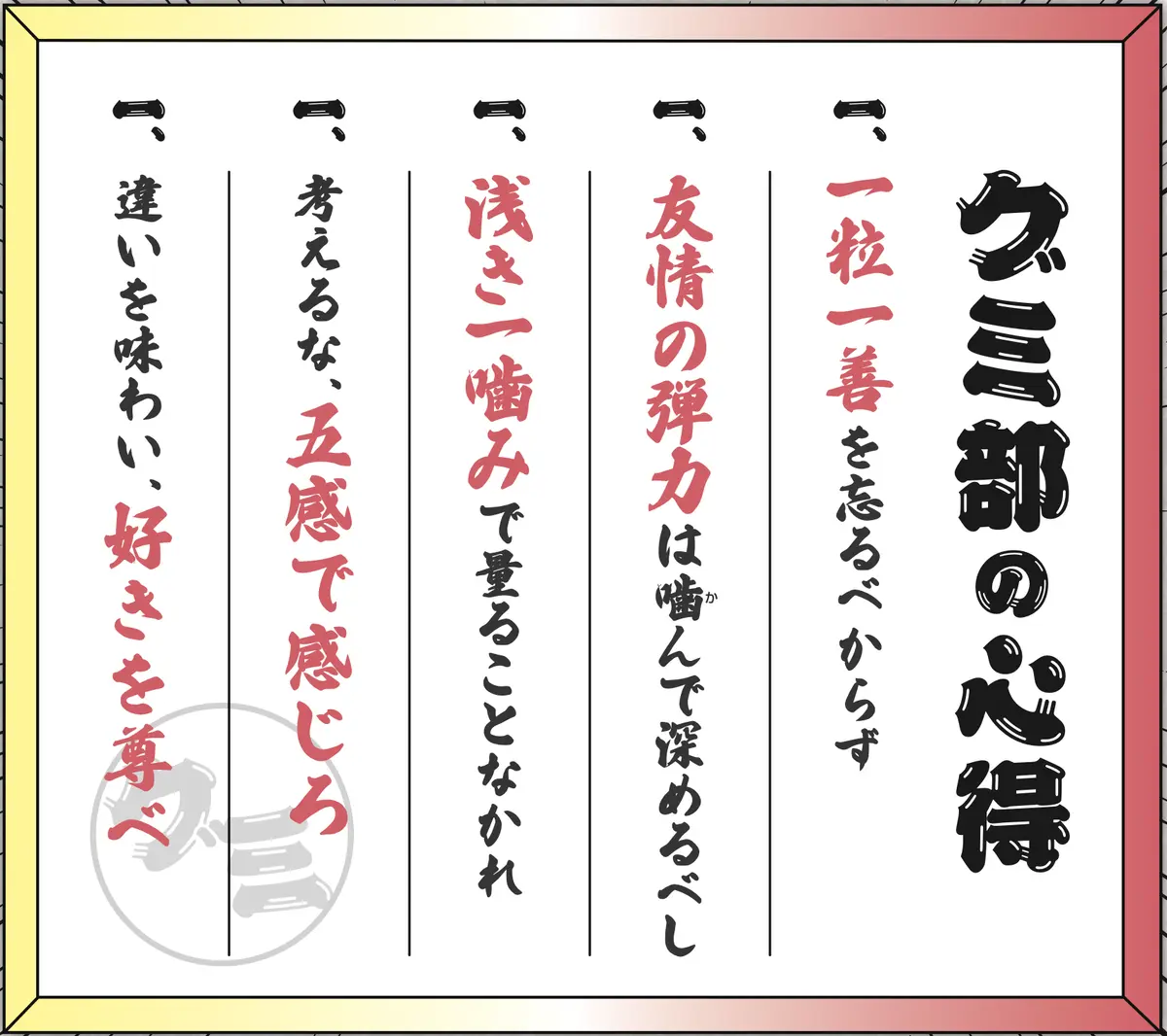 グミ部の心得