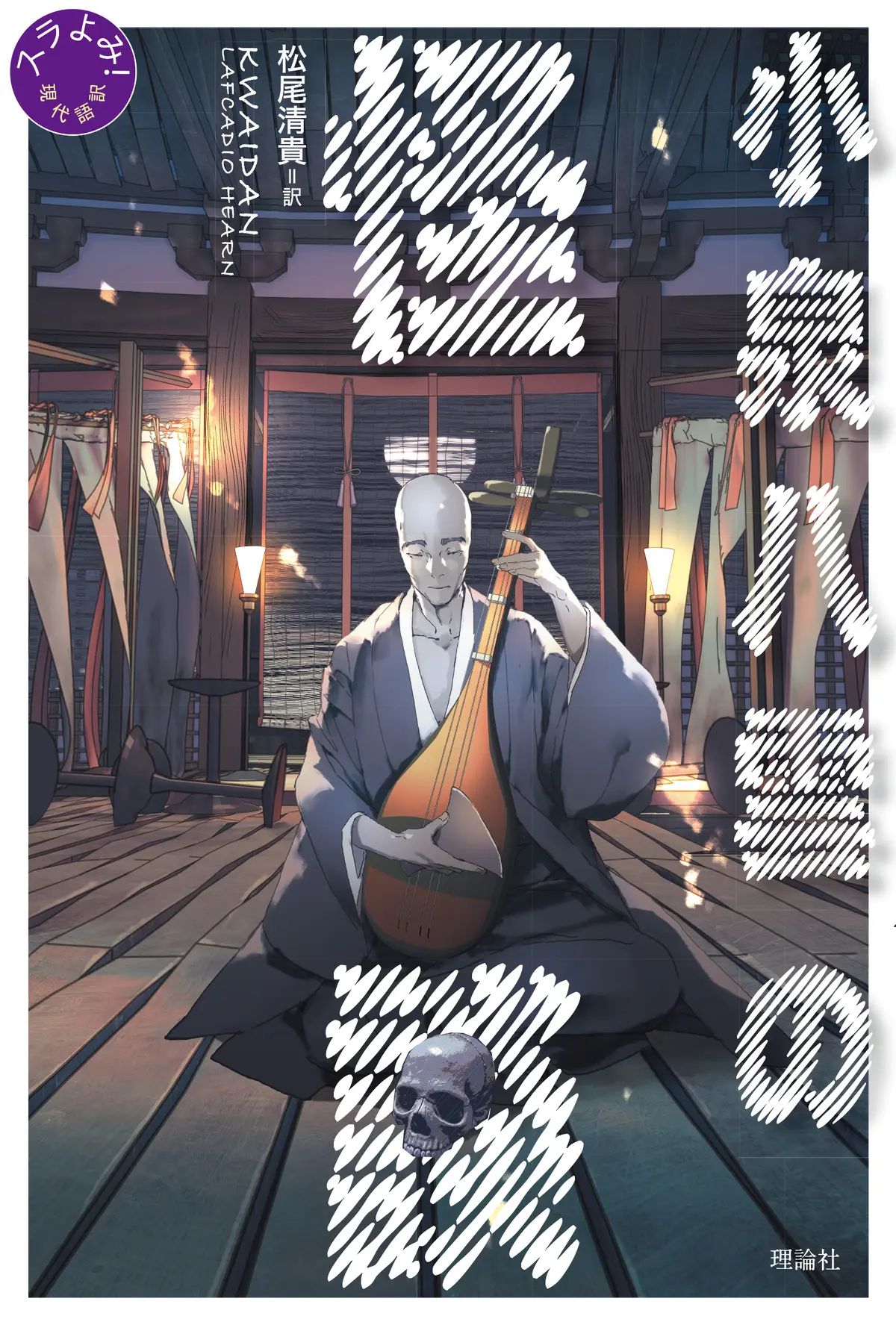 『小泉八雲の怪談』理論社