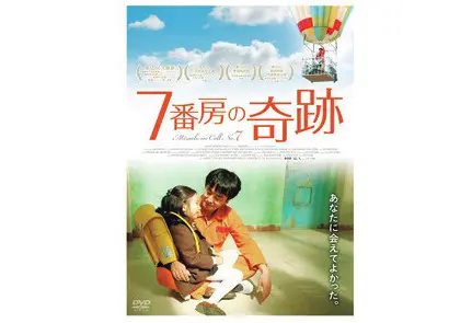 1位　『7番房の奇跡』