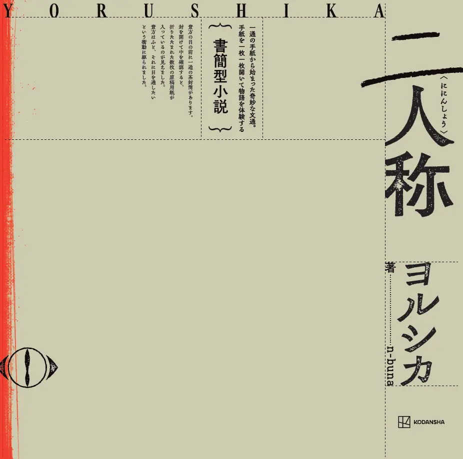 『書簡小説「二人称」ヨルシカ』表紙