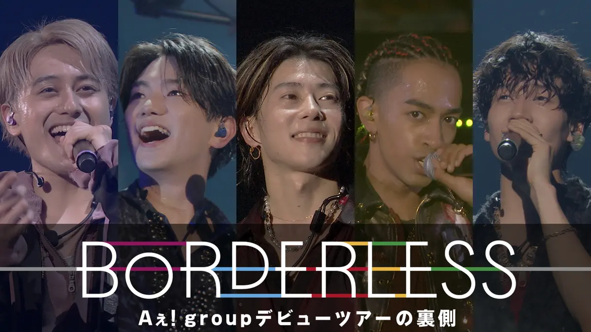 Aぇ! group　『BORDERLESS　Aぇ! group デビューツアーの裏側』