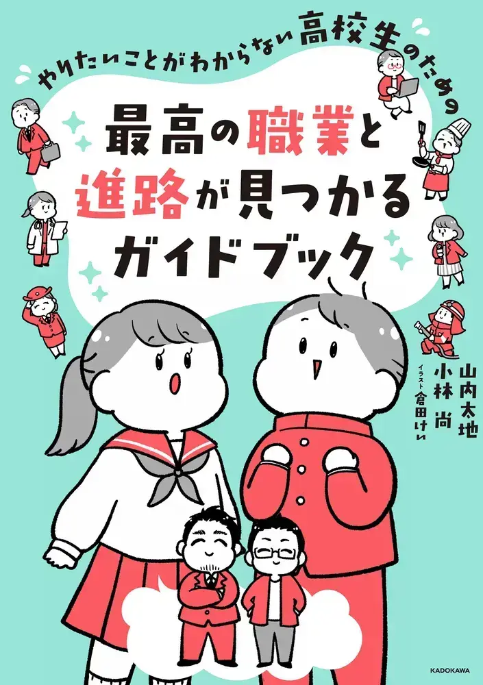 『やりたいことがわからない高校生のための 最高の職業と進路が見つかるガイドブック』表紙