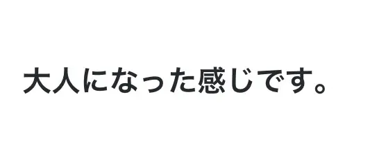 大人になった感じがする