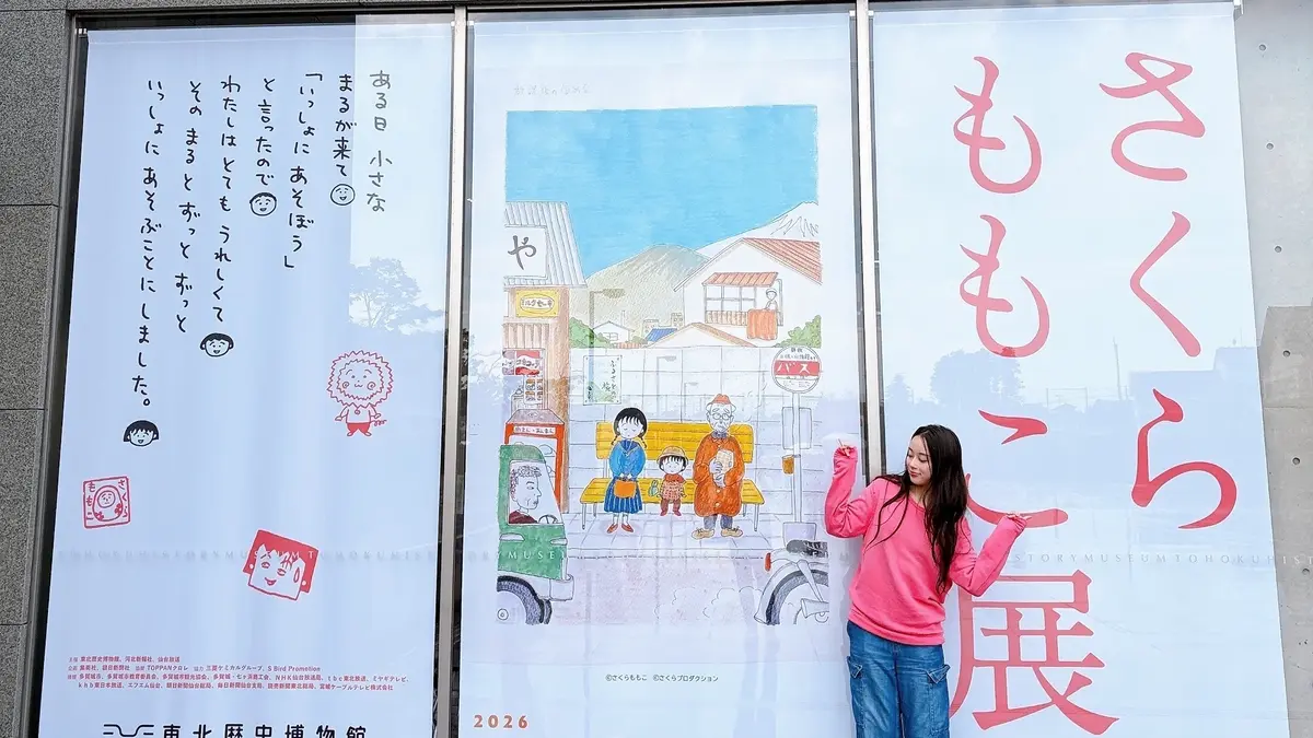 【佐藤不二子】さくらももこ展