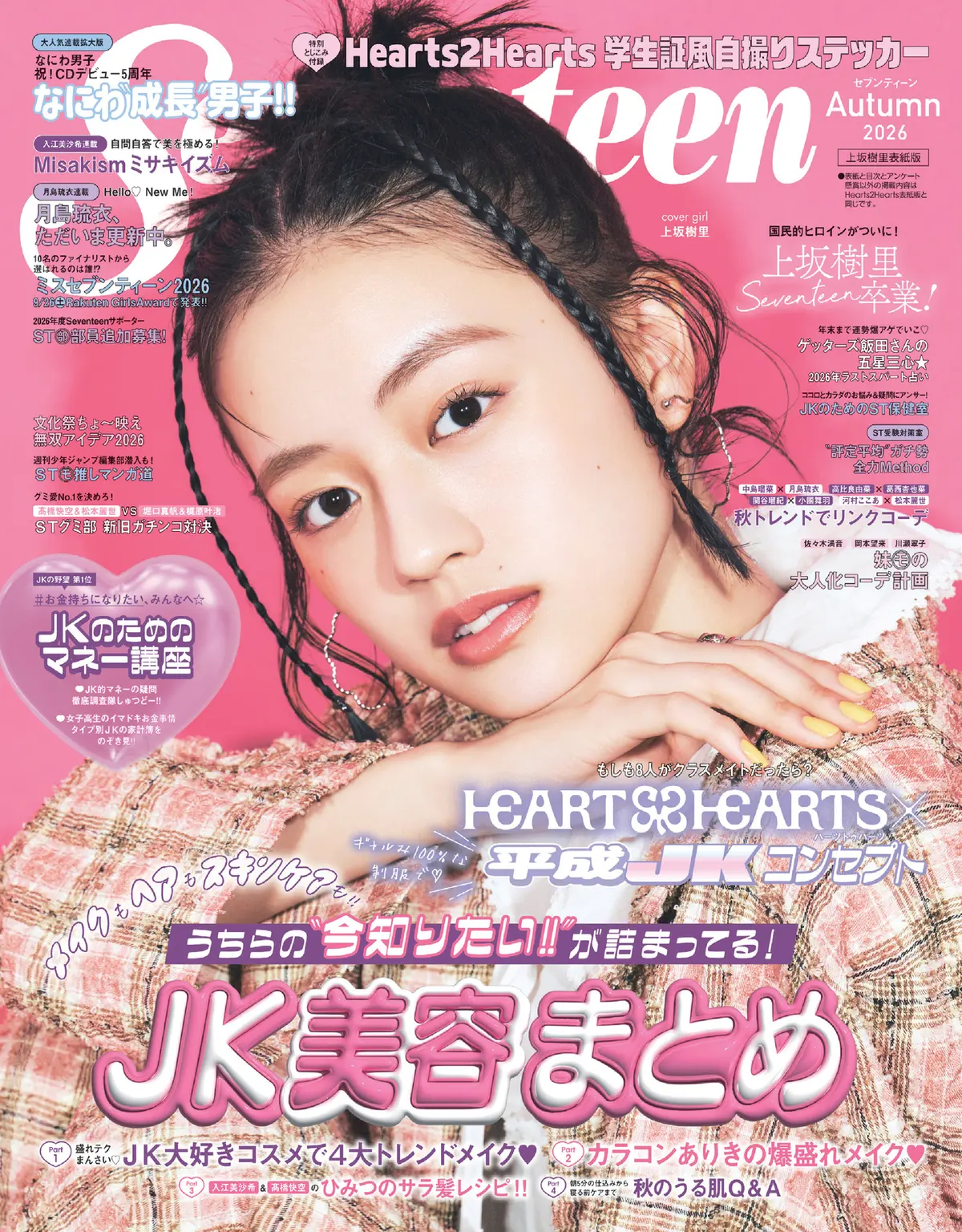 予約受付中】Hearts2Hearts表紙初登場＆学生証風自撮りステッカー付録