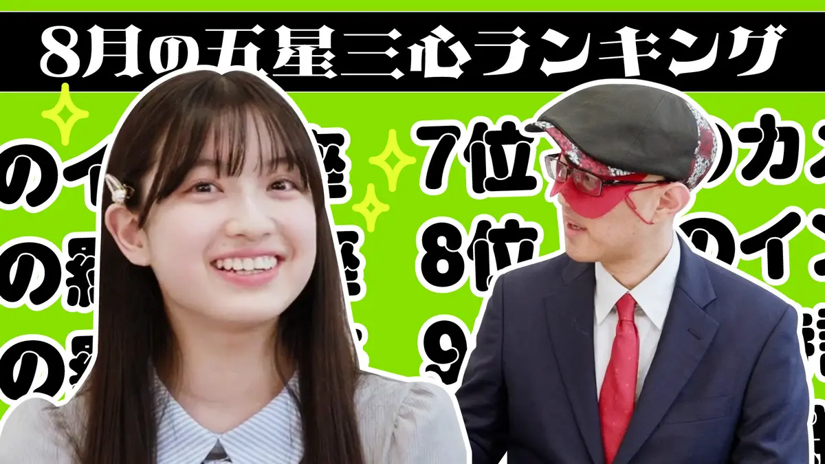 【#占い】2026年8月の運勢ランキングは？ゲッターズ飯田さんがズバリ占います！