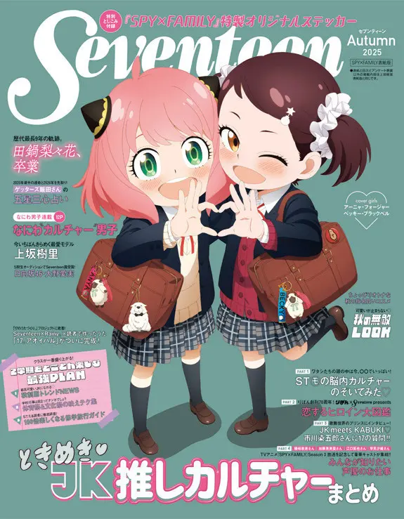 アーニャ＆ ベッキーが ST秋号の カバーに登場