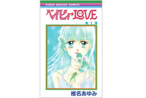 『ベイビィ★LOVE』