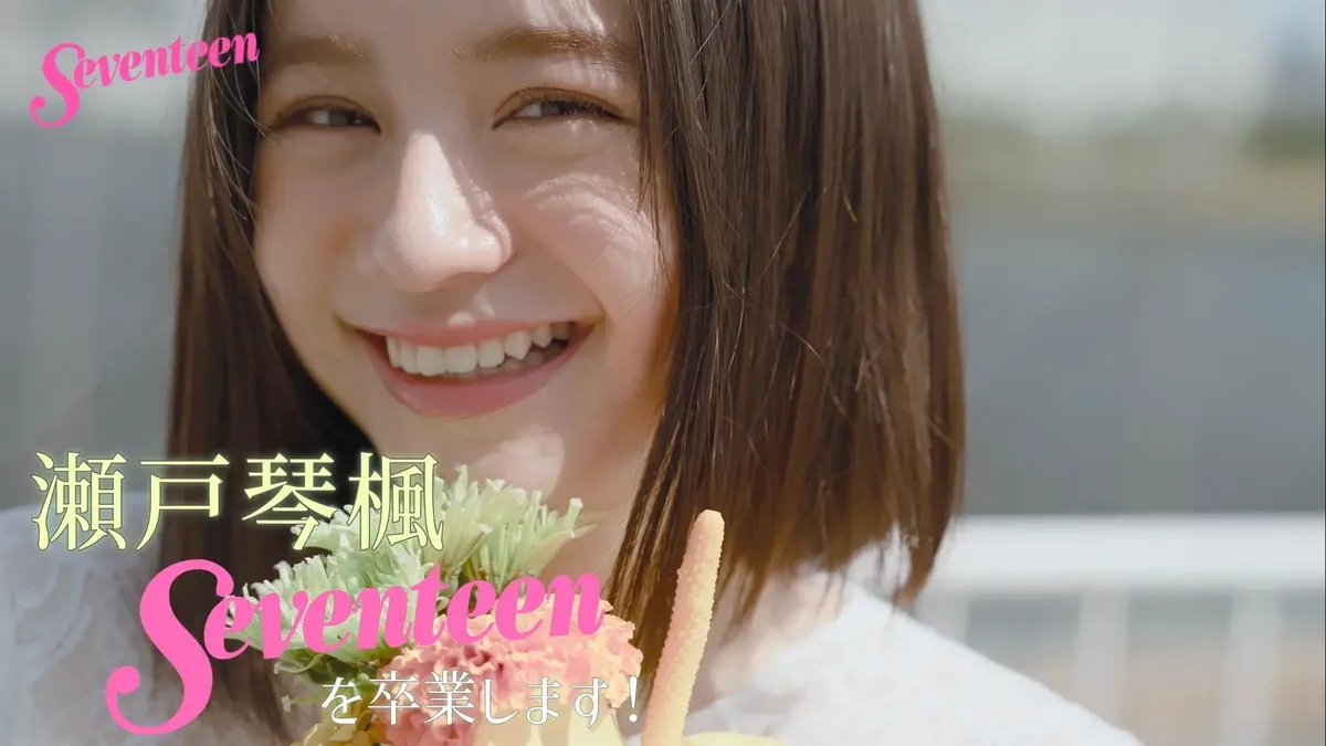 【撮影密着】#瀬戸琴楓 、Seventeenを卒業します！