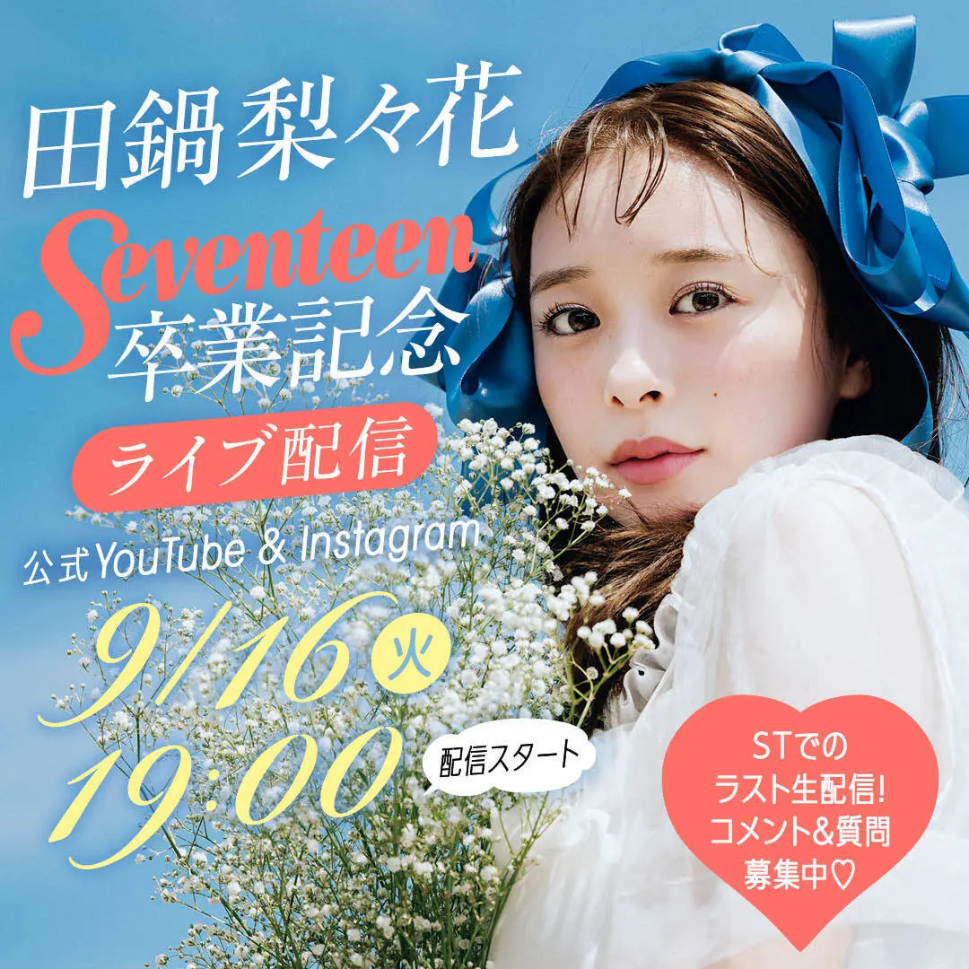 【9月16日(火)19時~】田鍋梨々花 の画像_1