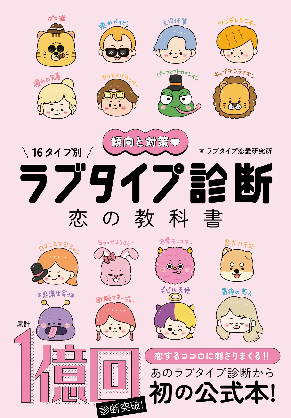 傾向と対策♡16タイプ別 ラブタイプ診断 恋の教科書