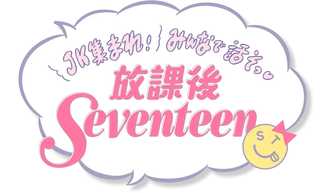 放課後Seventeen