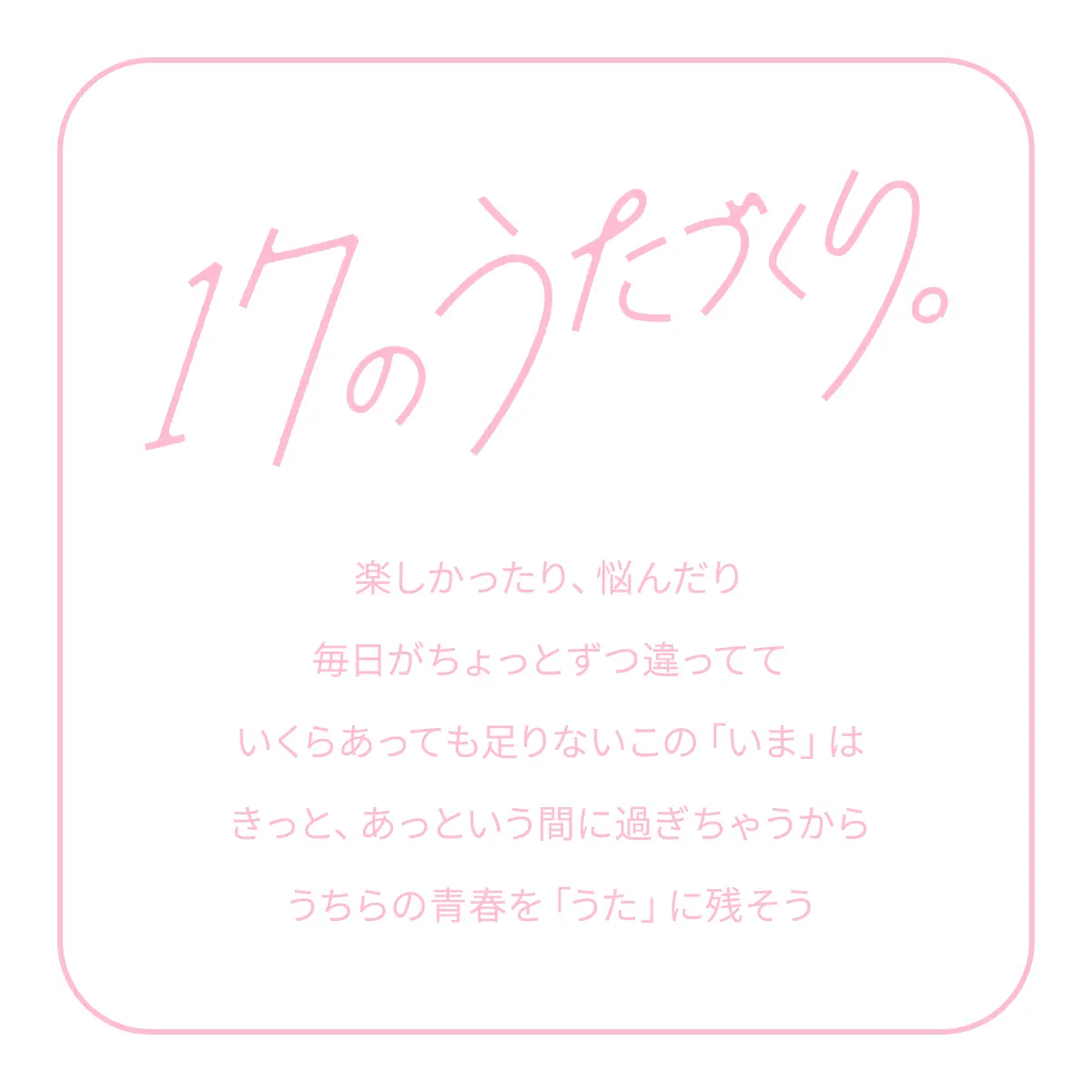 17のうたづくり。コンセプト
