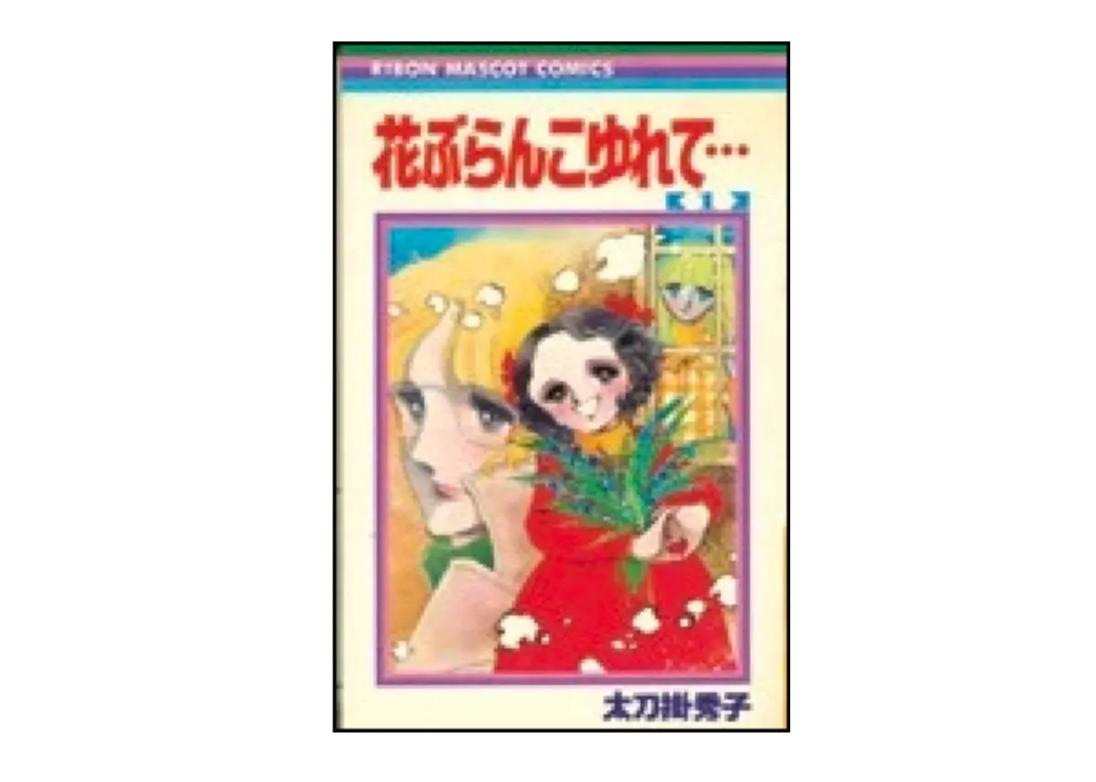 『花ぶらんこゆれて…』