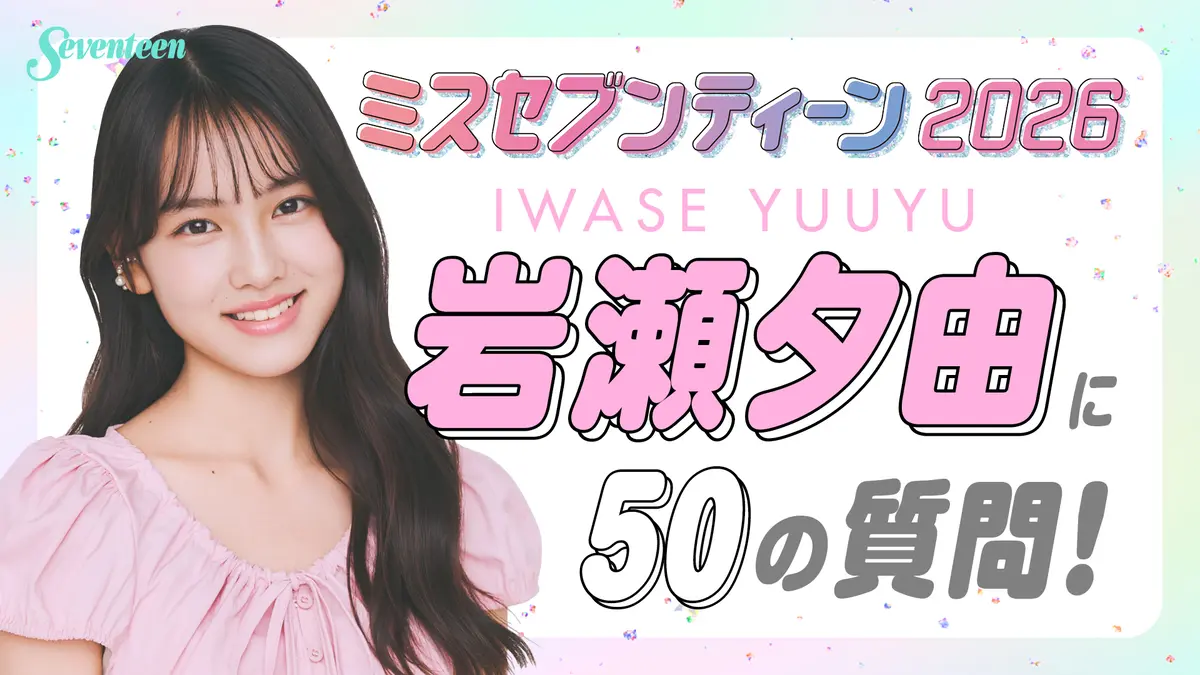 【ミスST2026】岩瀬夕由に50の質問！！