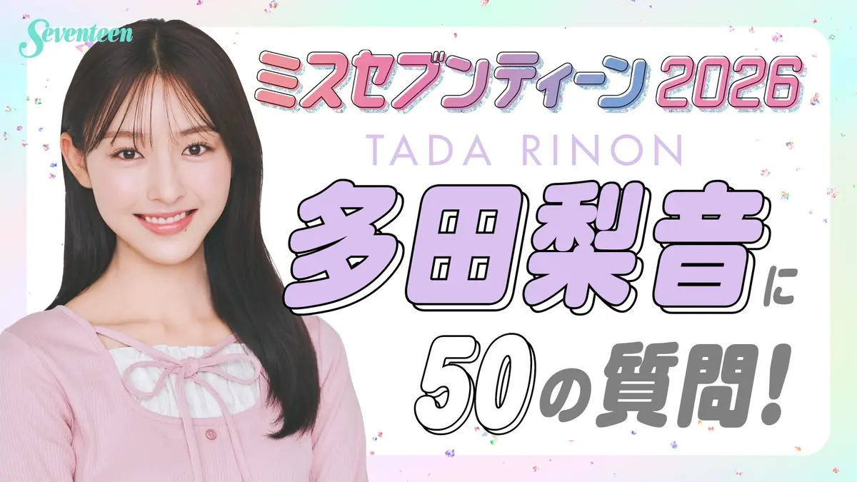 【ミスST2026】多田梨音に50の質問！！