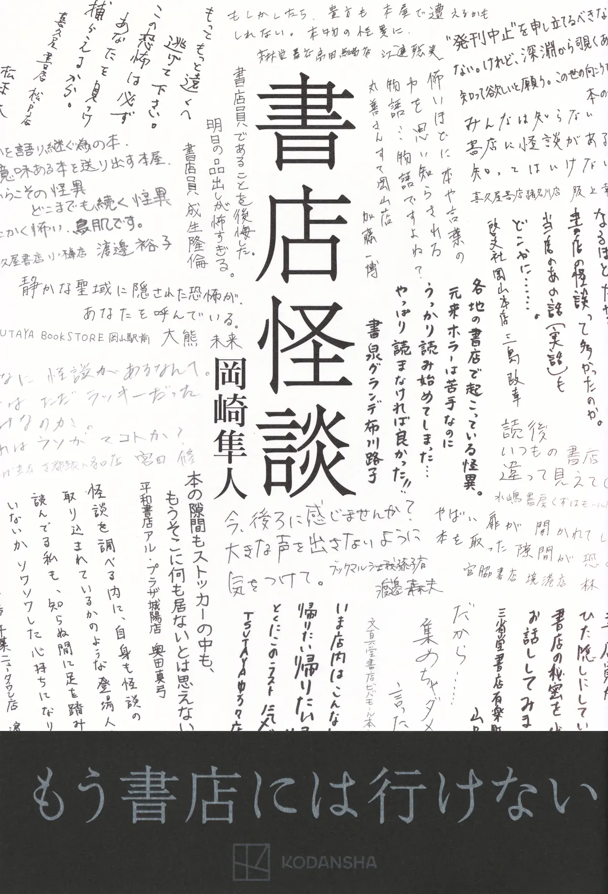 『書店怪談』岡崎隼人/講談社