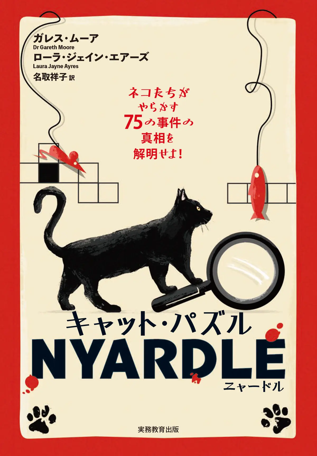 『キャット・パズル NYARDLE』表紙