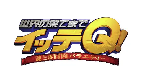 『世界の果てまで イッテQ！』（日本テレビ系）