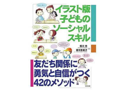 『イラスト版　子どものソーシャルスキル　友だち関係に勇気と自信がつく42のメソッド』相川充、猪刈恵美子著／合同出版