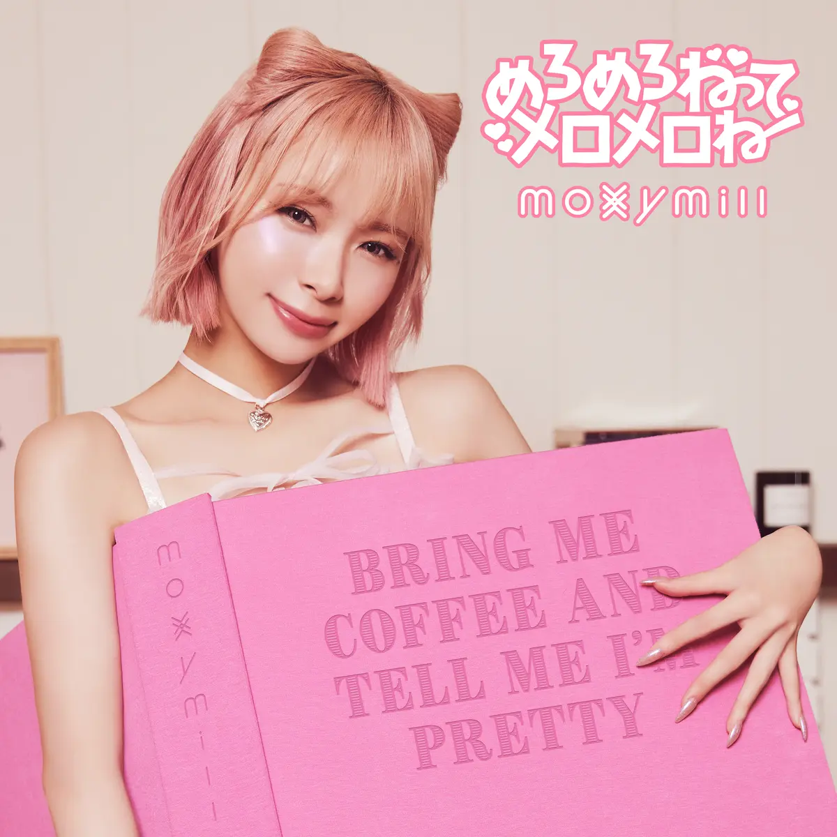 moxymill 3rd Digital Single『めろめろねって メロメロね』ジャケ写