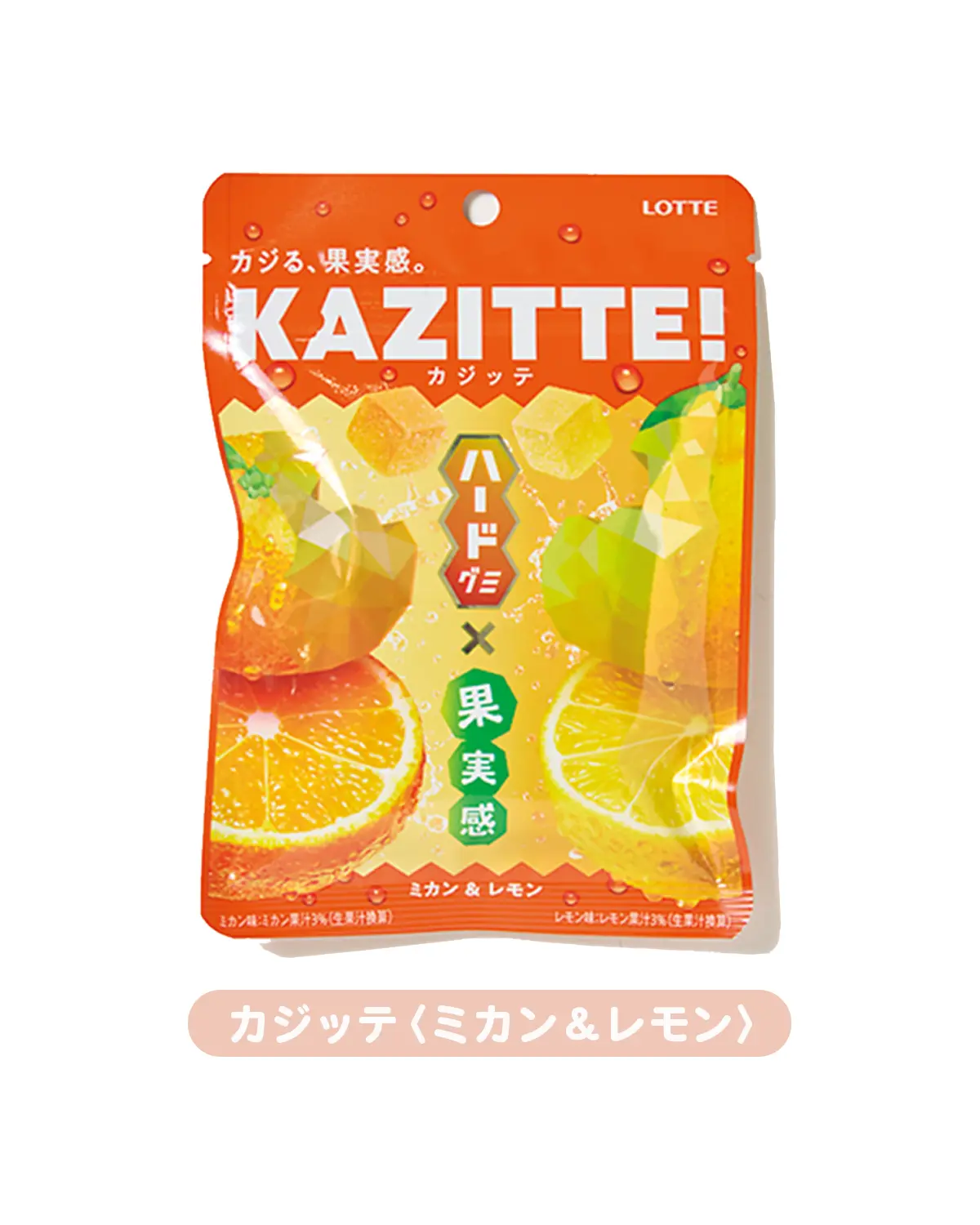 【勉強のおともにオススメなおやつ８選】歯ごたえとさわやかさが絶妙♪ カジッテ＜ミカン&レモン＞