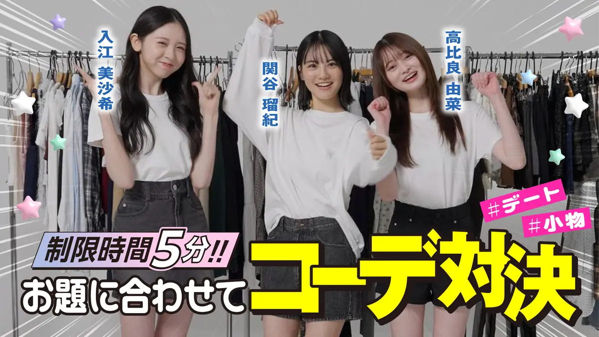 【コーデ対決】制限時間5分！関谷瑠紀＆入江美沙希＆高比良由菜がお題に合わせてコーデ対決👗🩷