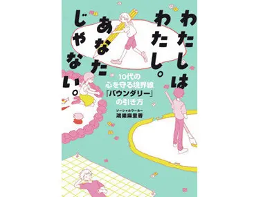 『わたしはわたし。あなたじゃない。 10代の心を守る境界線「バウンダリー」の引き方』
