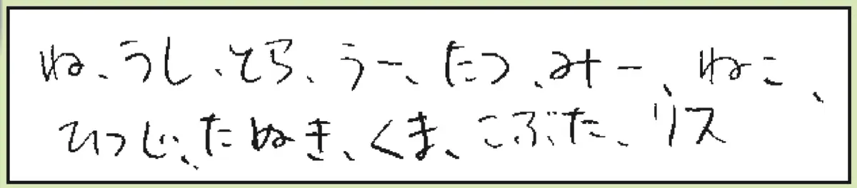 ●十二支をすべて書け。