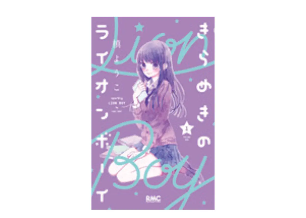 『きらめきのライオンボーイ』