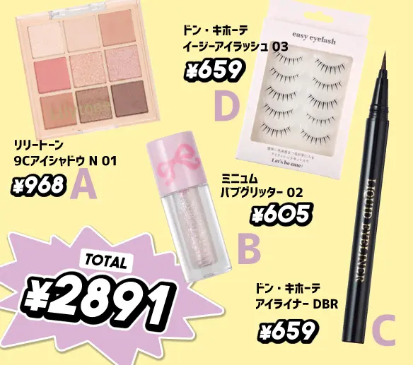 快空が選んだドンキのコスメ