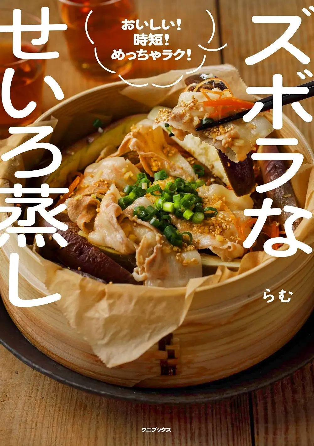 らむ『ズボラなせいろ蒸し』書影