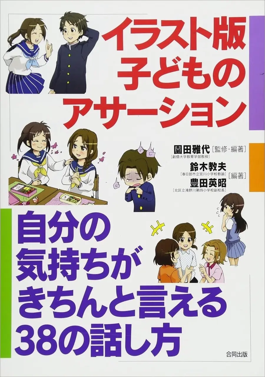 『イラスト版　子どものアサーション　自分の気持ちがきちんと言える38の話し方』園田雅代 監修、鈴木教夫・豊田英昭 編（合同出版）