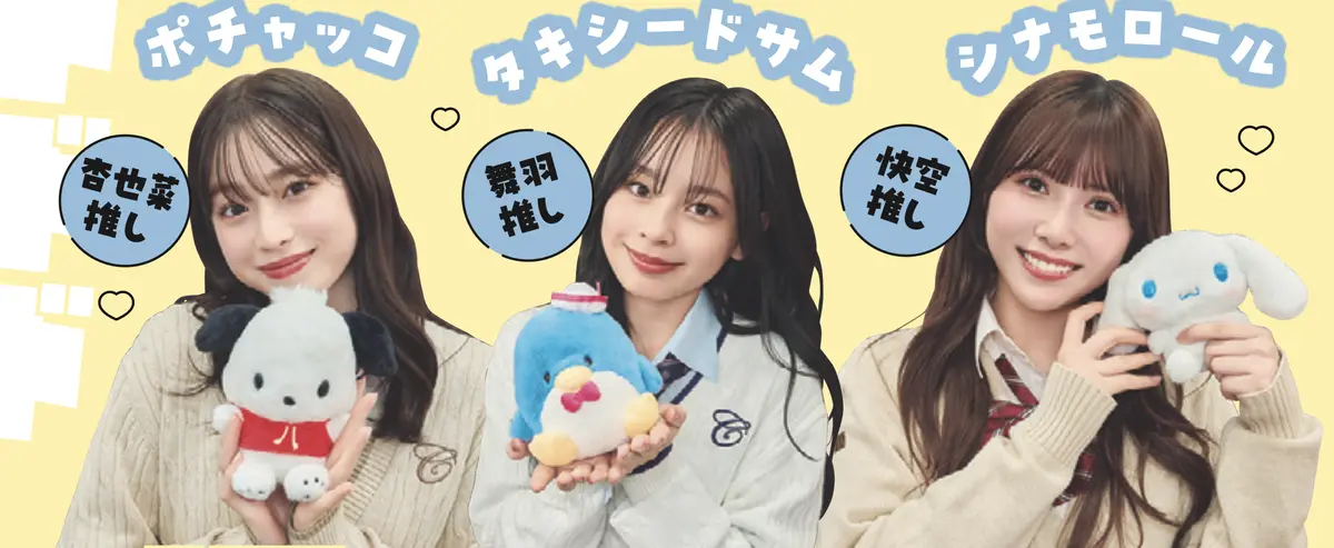 葛西杏也菜・小國舞羽・髙橋快空が推すサンリオキャラクター