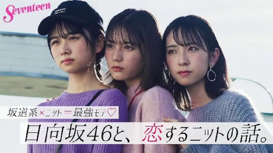 日向坂４６の現役JK＆JC登場！『日向坂の画像_1