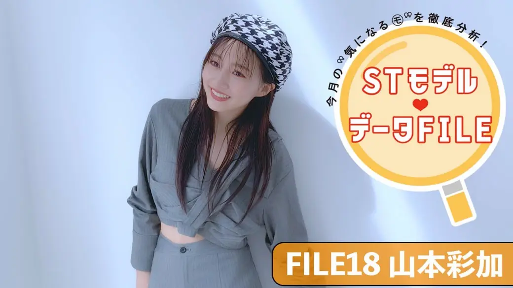 STモデル データFILE⑱／山本彩加の画像_1