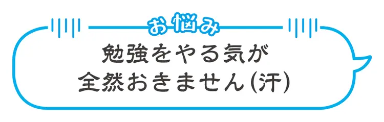 勉強のやる気がおきない、続かない…そんなの画像_1