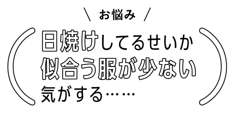 「日焼けしてるせいか服が似合わない…」その画像_1