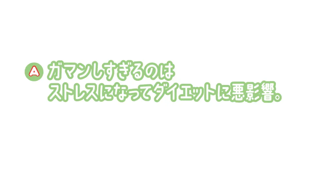 ダイエット中の“食べるコト”のギモンにおの画像_2