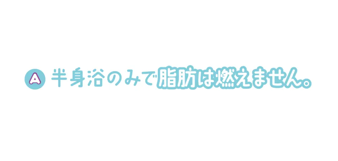 お風呂でダイエットの真実。コレって正解⁉の画像_2