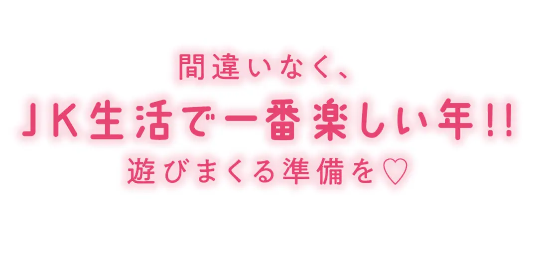 高2のみんな注目！　先輩からJK2に贈るの画像_1