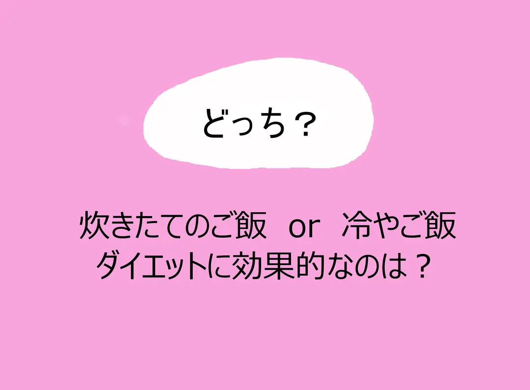 やせるのはどっち⁉ 主食の二択クイズいっの画像_2