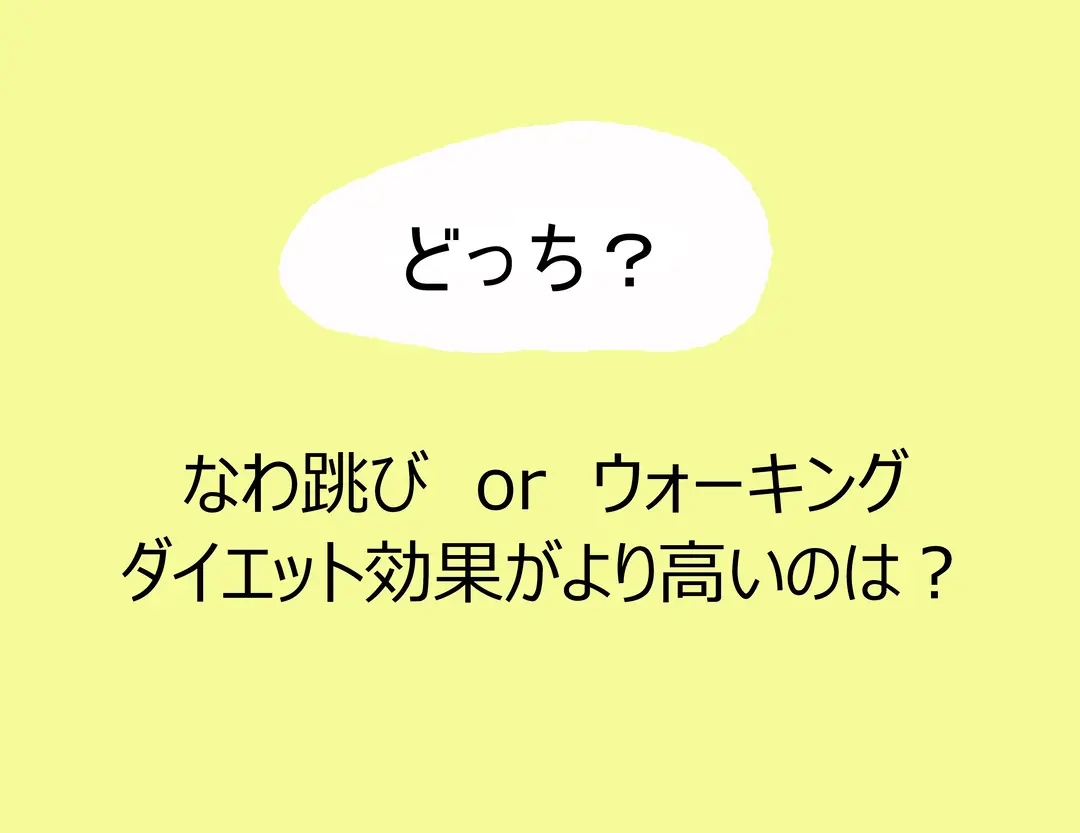 やせトレの常識、二択クイズ★の画像_4